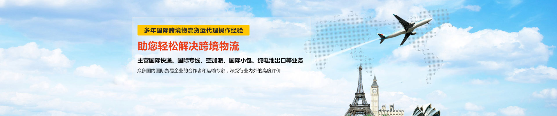 世邦物流多年與東莞DHL國際快遞、東莞FEDEX國際快遞、UPS國際快遞等國際跨境物流貨運合作-主營DHL、FEDEX、UPS國際快遞、國際專線、空加派、國際小包、純電池出口等業務